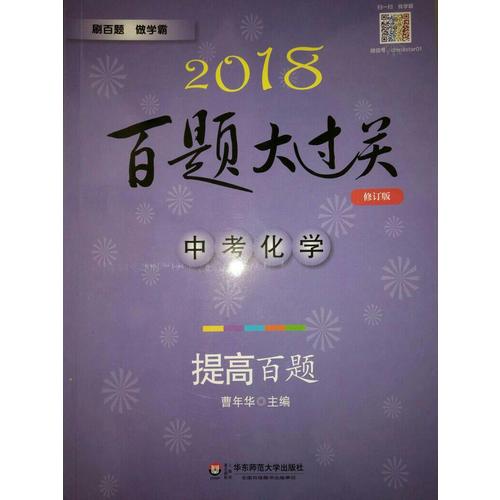 2018百題大過(guò)關(guān).中考化學(xué)：提高百題