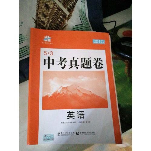2018一線名卷 英語 53中考真題卷