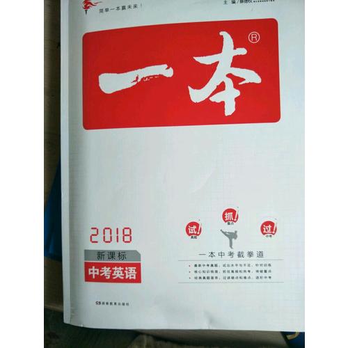 2018年一本 中考英語新課標板 初中學生總復習