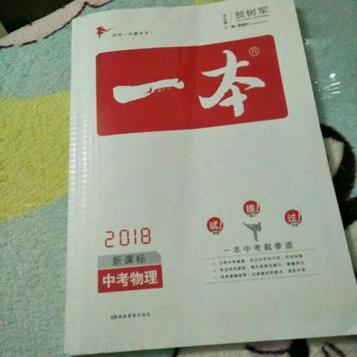2018年一本 中考物理新課標板 初中學生總復習