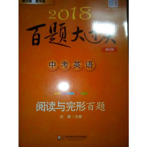 2018百題大過關.中考英語:讀寫百題（修訂版）