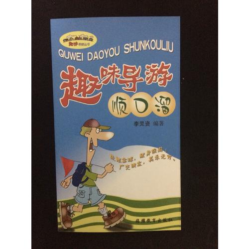 趣味導游順口溜