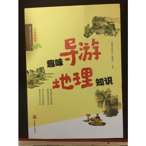 趣味導游地理知識