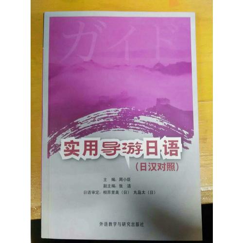 實用導游日語(日漢對照)