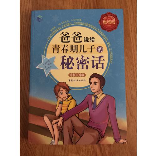 爸爸說給青春期兒子的秘密話-全彩增強版