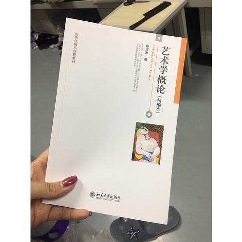 藝術學概論(精編本)