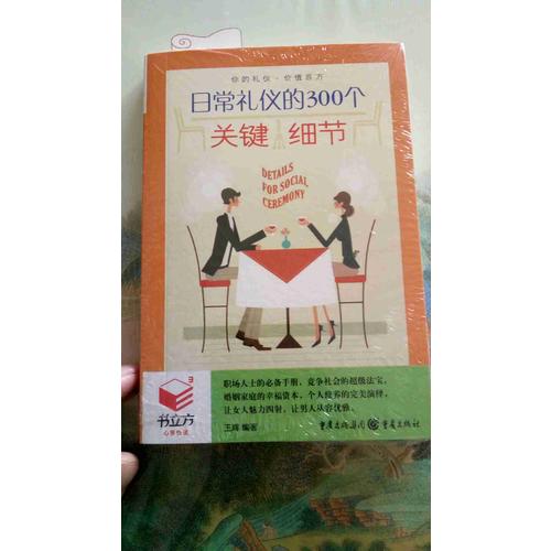 書立方3-日常禮儀的300個關鍵細節