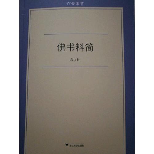 佛書料簡
