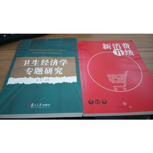 衛生經濟學專題研究