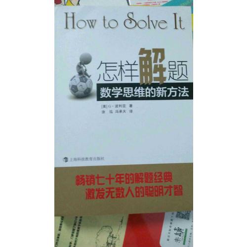 怎樣解題--數(shù)學(xué)思維的新方法