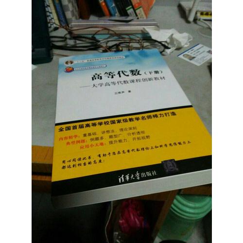 高等代數(shù)（下冊）