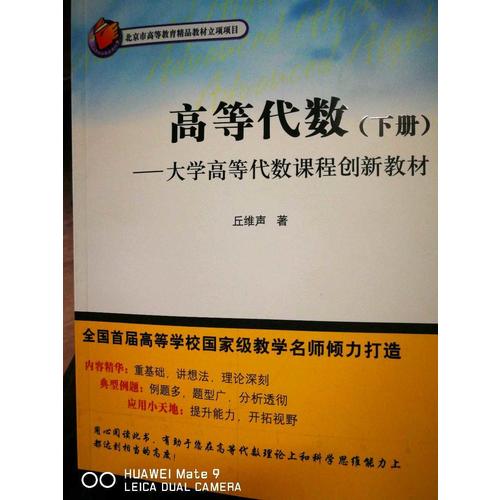 高等代數(shù)（下冊）