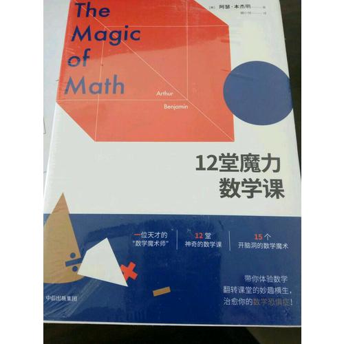 12堂魔力數學課