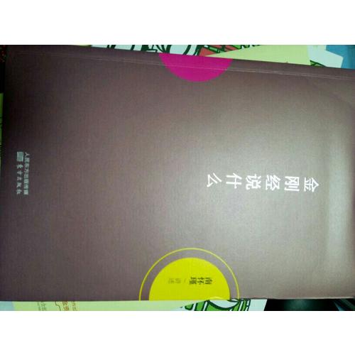 金剛經說什么