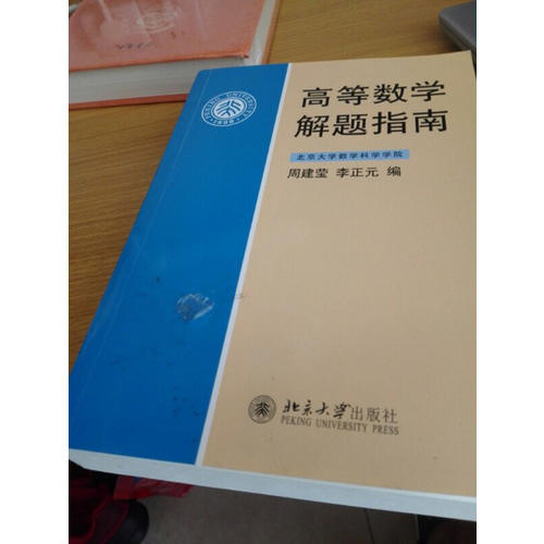 高等數(shù)學(xué)解題指南