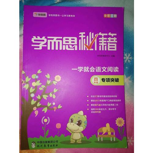 學而思秘籍一學就會語文閱讀專題突破（四年級）