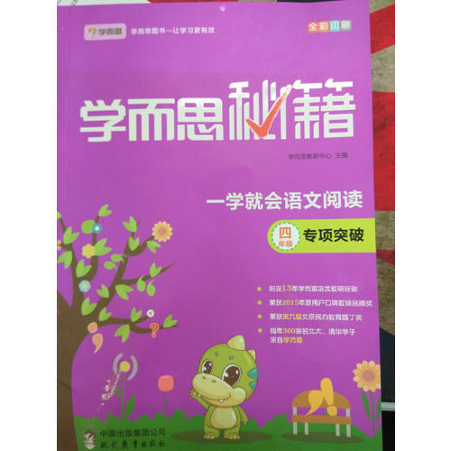 學而思秘籍一學就會語文閱讀專題突破（四年級）