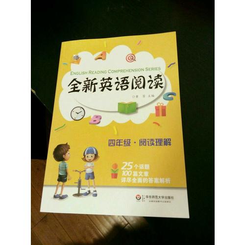 全新英語閱讀:四年級·閱讀理解