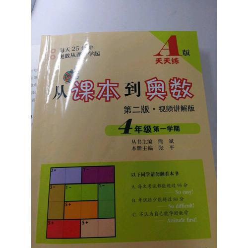 從課本到奧數(shù)·四年級及時(shí)學(xué)期B版（第二版）