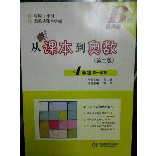 從課本到奧數(shù)·四年級及時(shí)學(xué)期B版（第二版）