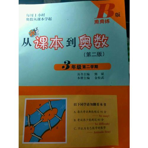 從課本到奧數(shù)·四年級及時(shí)學(xué)期B版（第二版）
