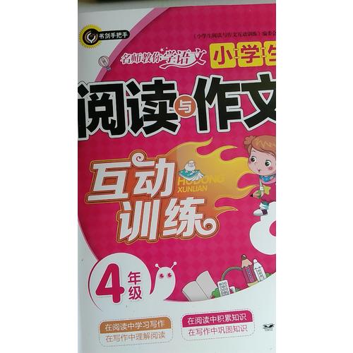小學生閱讀與作文互動訓練·四年級（4年級）書劍手把手作文