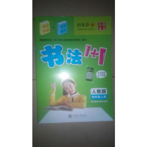 2017秋 書法1+1 人教版 四年級上冊 田英章學生字帖 華夏萬卷