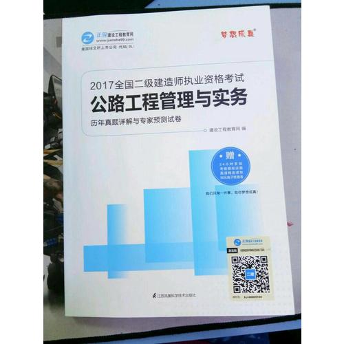 2017全國二級建造師執業資格考試·公路工程管理與實務歷年真題詳解與專家預測試卷