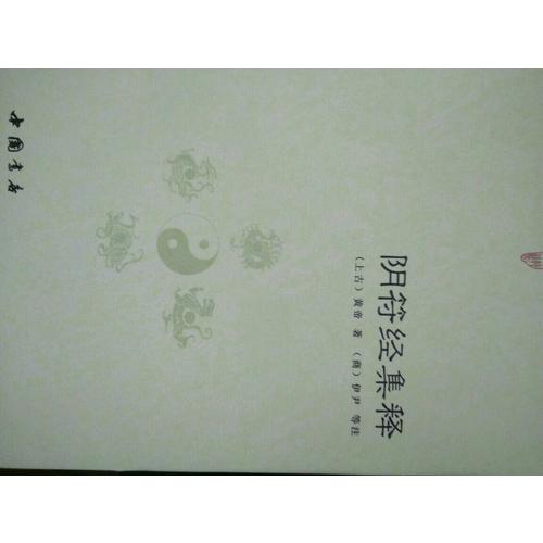 陰符經集釋