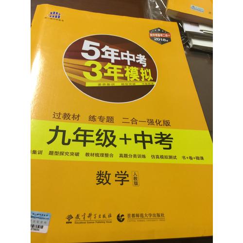 數(shù)學(xué) 九年級(jí)+中考 人教版 5年中考3年模擬 2018版 新中考備考二合一 曲一線科學(xué)備考
