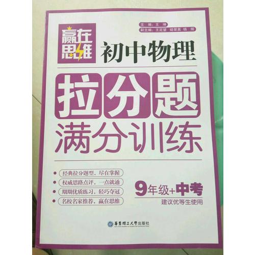 贏在思維·初中物理拉分題滿分訓練（9年級+中考）