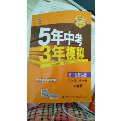 初中思想品德 九年級全一冊 人教版 2018版初中同步 5年中考3年模擬