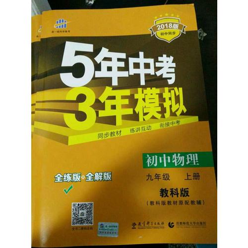 2018版初中同步 5年中考3年模擬 初中物理 九年級上冊 教科版