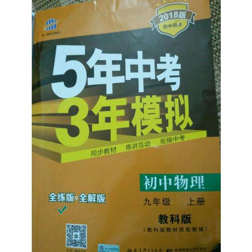 2018版初中同步 5年中考3年模擬 初中物理 九年級上冊 教科版