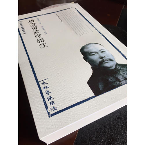 楊澄甫武學輯注·太極拳使用法