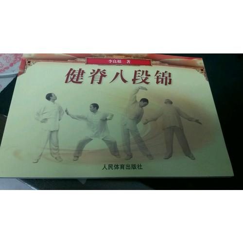 健脊八段錦