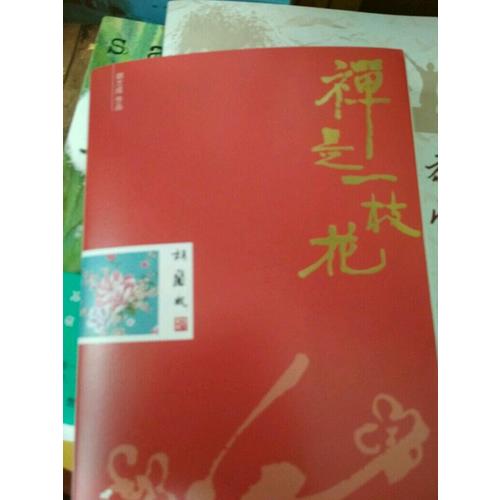 禪是一枝花