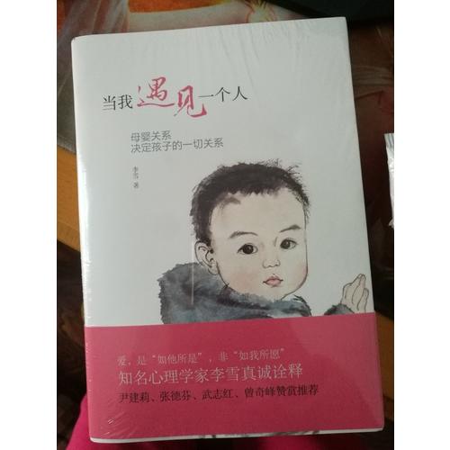 當我遇見一個人