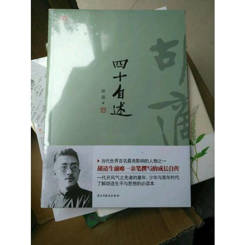 胡適：四十自述