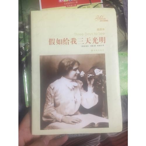 譯林名著精選：假如給我三天光明（插圖本）