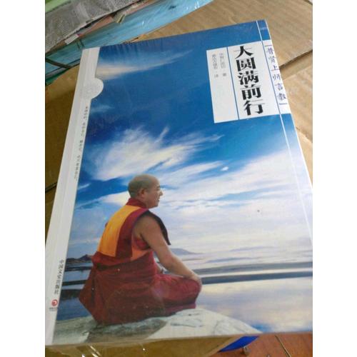 大圓滿前行：普賢上師言教