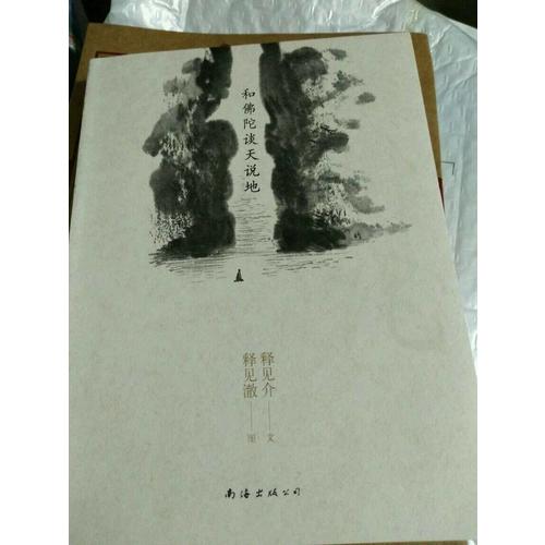 和佛陀談天說地（2016版）