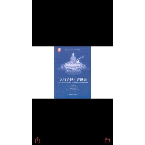 入行論釋·善說(shuō)海