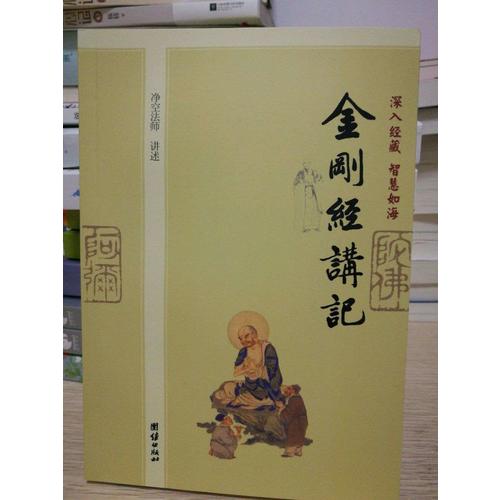 深入經藏 智慧如海·金剛經講記