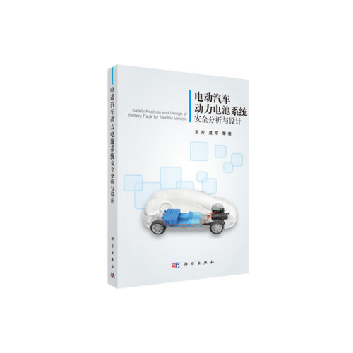 電動汽車動力電池系統(tǒng)安全分析與設(shè)計(jì)