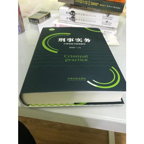 刑事實務辦案技能與疑難解析