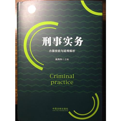 刑事實(shí)務(wù)辦案技能與疑難解析