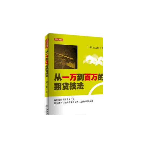 從一萬到百萬的期貨技法