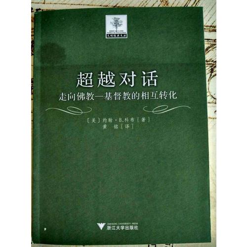 超越對話：走向佛教·基督教的相互轉化