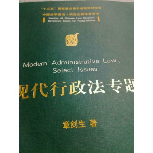 現代行政法專題（中國法學前沿·研究生教學參考書）
